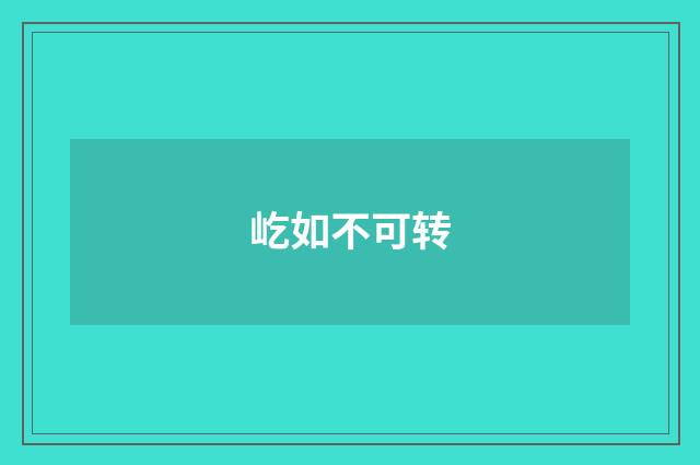 屹如不可转