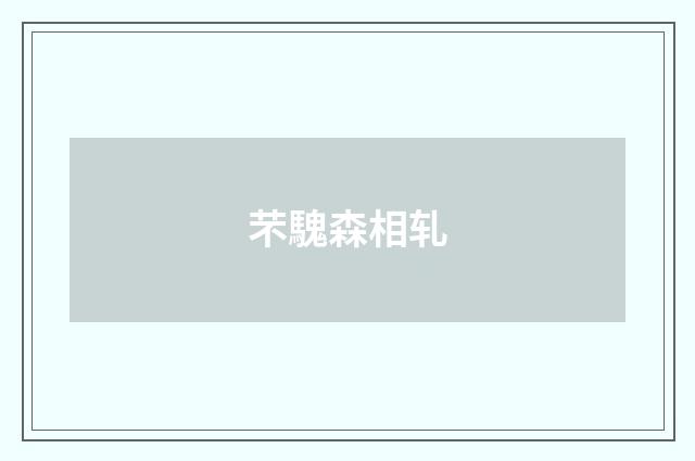 芣騩森相轧