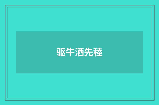 驱牛洒先稑