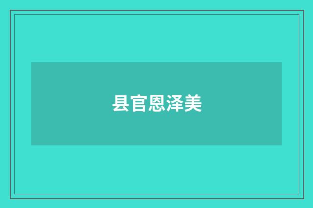 县官恩泽美