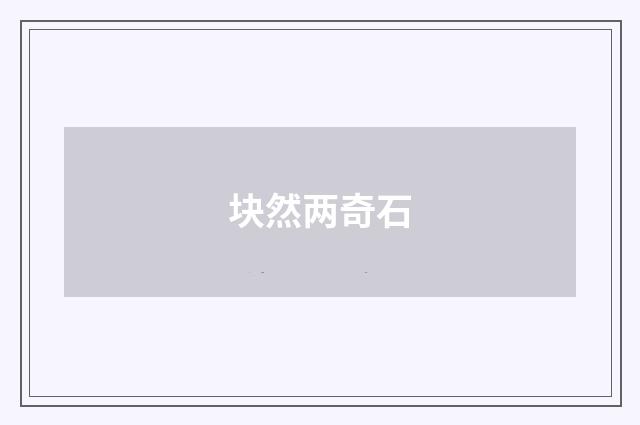 块然两奇石