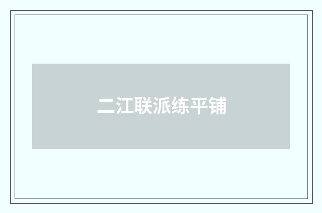 二江联派练平铺