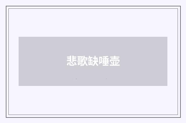 悲歌缺唾壶