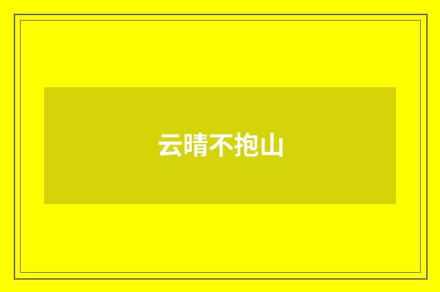 云晴不抱山