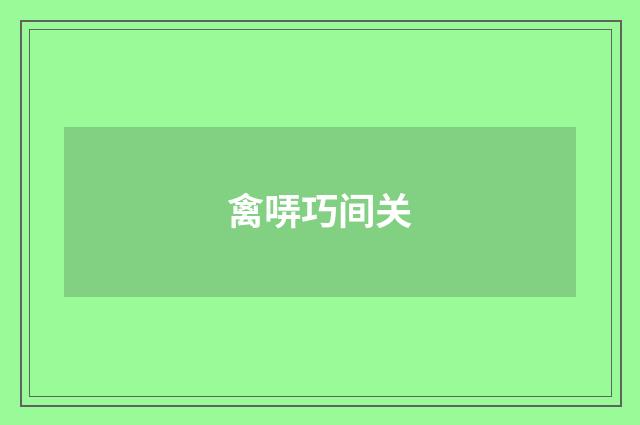 禽哢巧间关