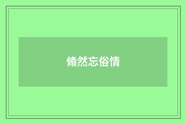 翛然忘俗情