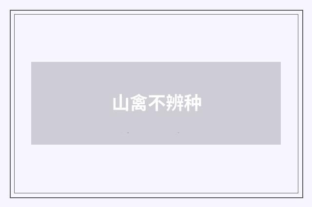 山禽不辨种