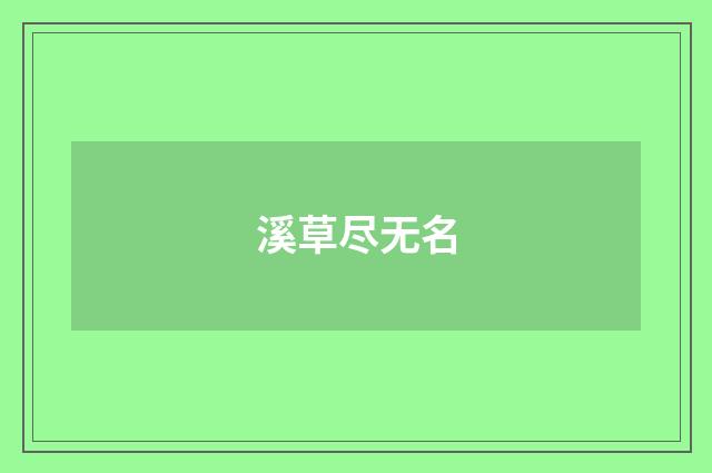 溪草尽无名