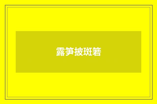 露笋披斑箬