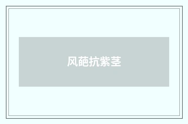 风葩抗紫茎