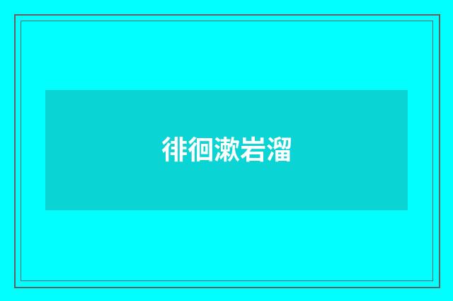 徘徊漱岩溜