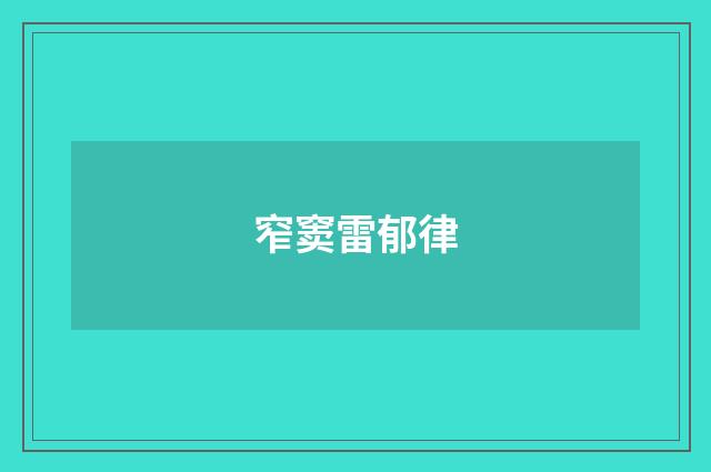 窄窦雷郁律