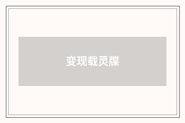 变现载灵牒