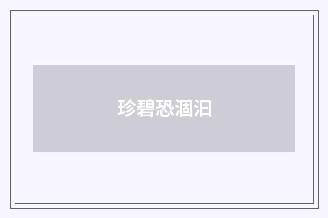 珍碧恐涸汩