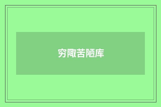 穷陬苦陋库