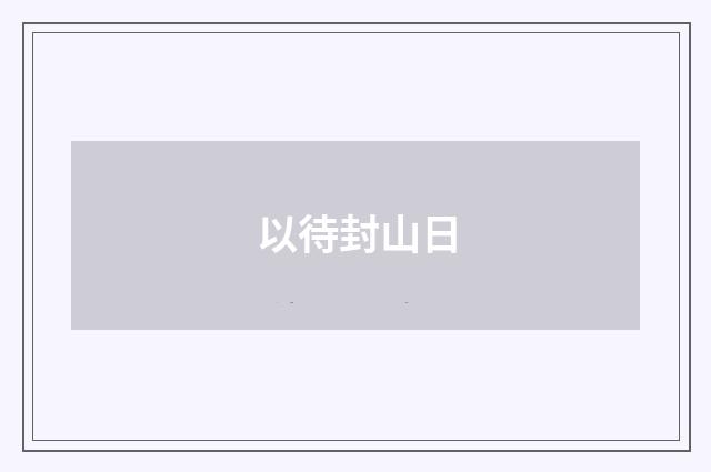 以待封山日
