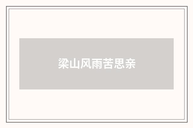 梁山风雨苦思亲