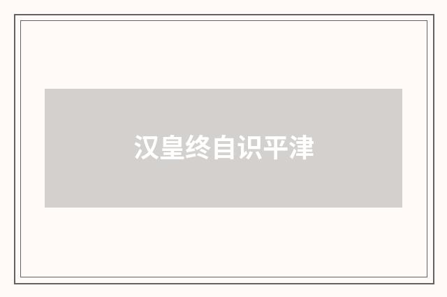 汉皇终自识平津