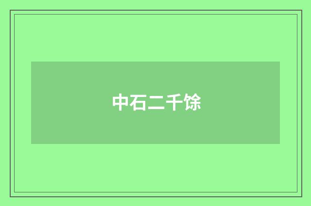 中石二千馀