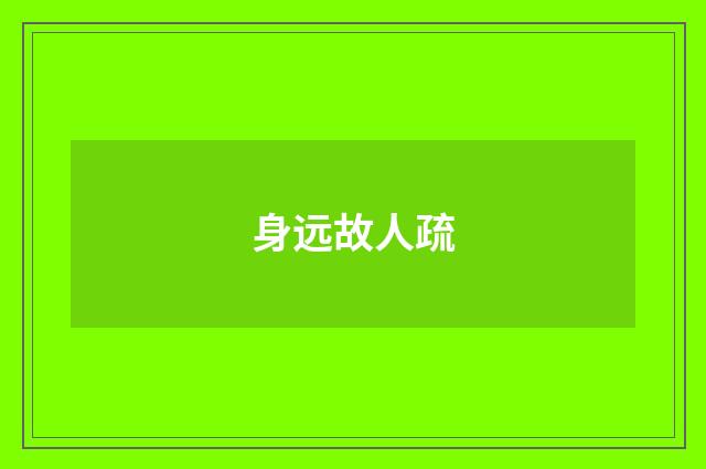 身远故人疏