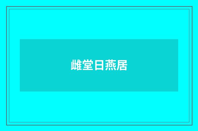 雌堂日燕居