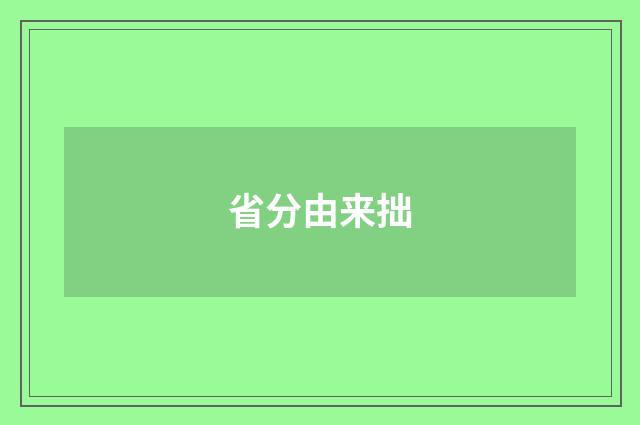 省分由来拙