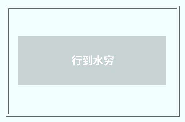行到水穷
