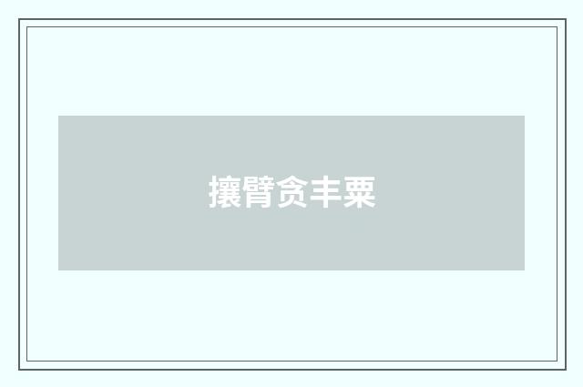 攘臂贪丰粟