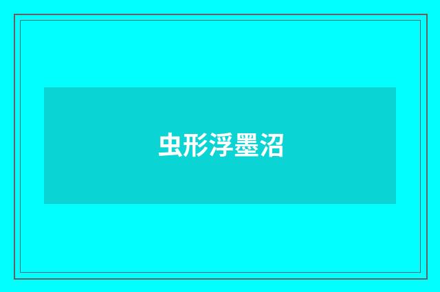 虫形浮墨沼