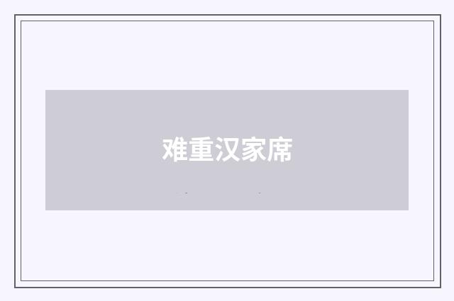难重汉家席