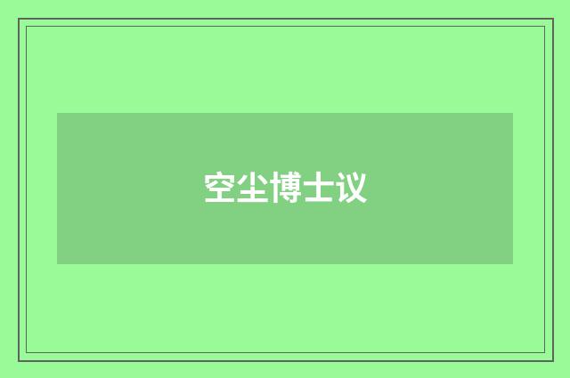 空尘博士议
