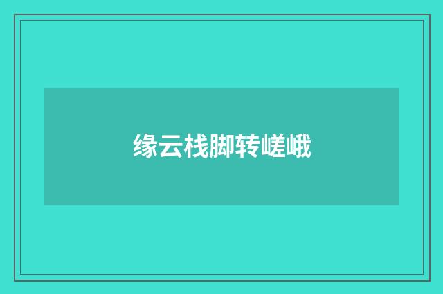 缘云栈脚转嵯峨