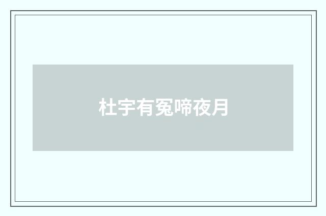 杜宇有冤啼夜月