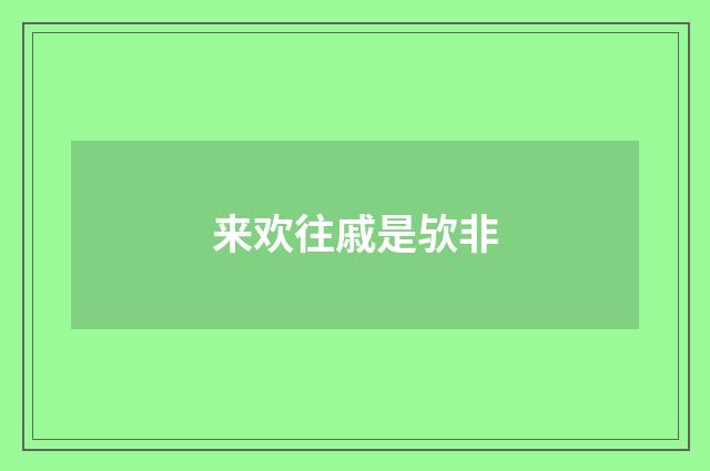 来欢往戚是欤非