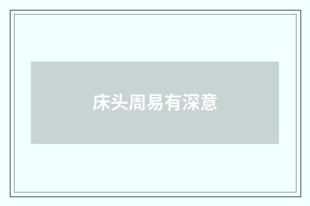 床头周易有深意
