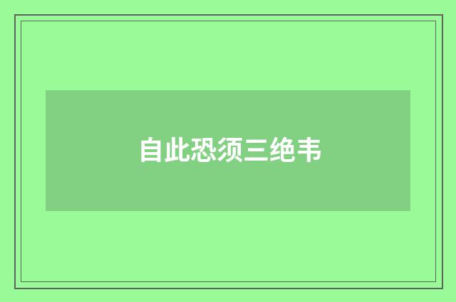 自此恐须三绝韦