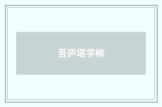 吾庐堪学稼