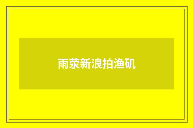 雨荥新浪拍渔矶