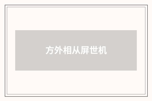 方外相从屏世机
