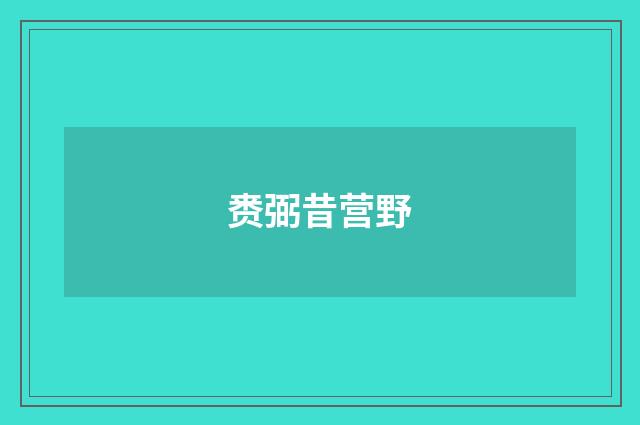 赉弼昔营野