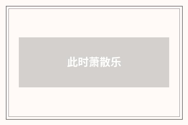 此时萧散乐