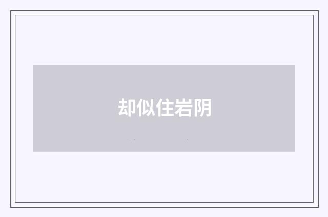 却似住岩阴