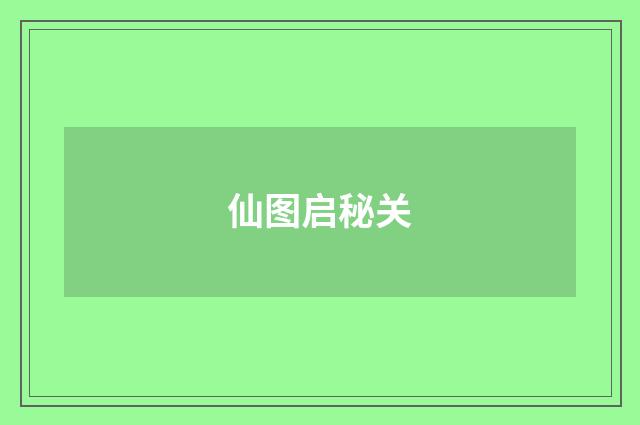 仙图启秘关