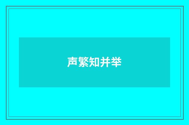 声繁知并举