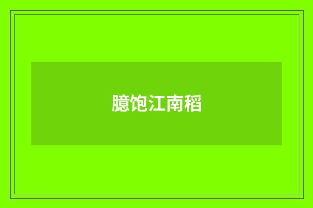 臆饱江南稻