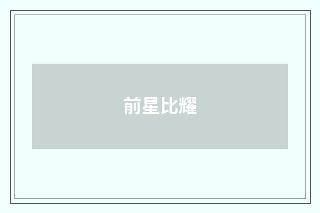 前星比耀