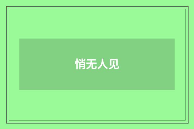 悄无人见