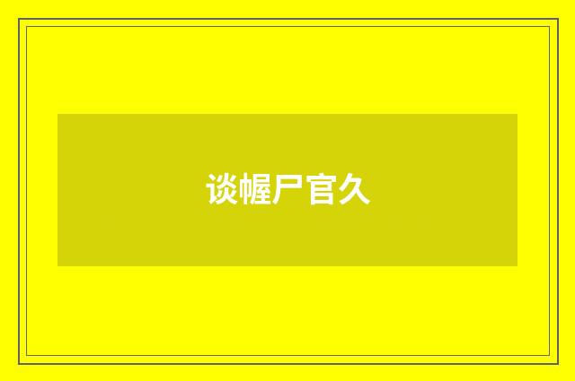 谈幄尸官久