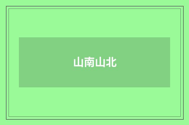山南山北
