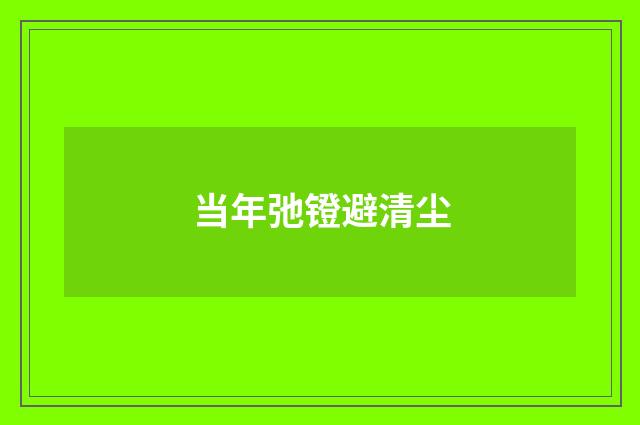 当年弛镫避清尘